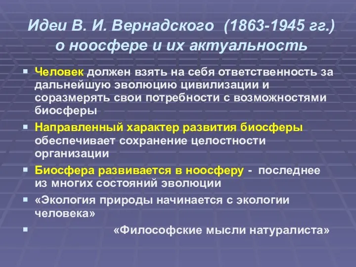 Идеи В. И. Вернадского (1863-1945 гг.) о ноосфере и их актуальность Человек
