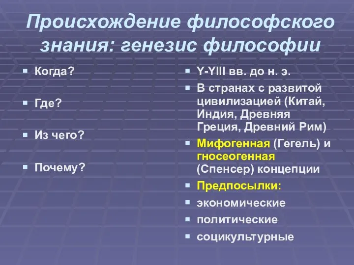 Происхождение философского знания: генезис философии Когда? Где? Из чего? Почему? Y-YIII вв.