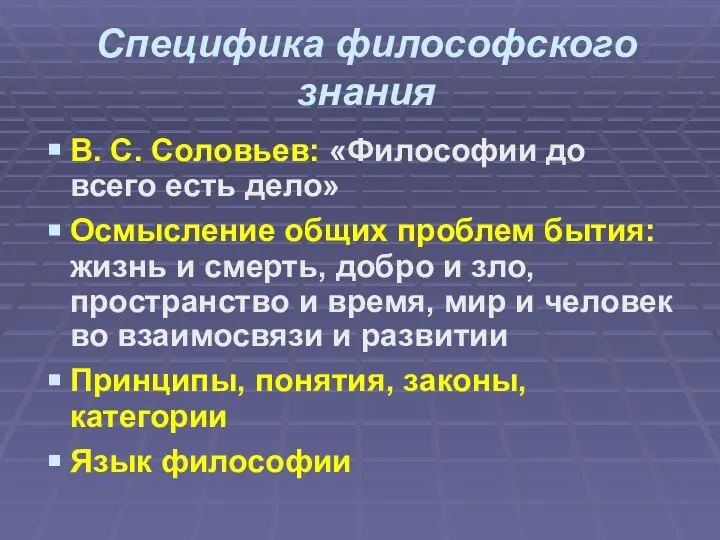 Специфика философского знания В. С. Соловьев: «Философии до всего есть дело» Осмысление