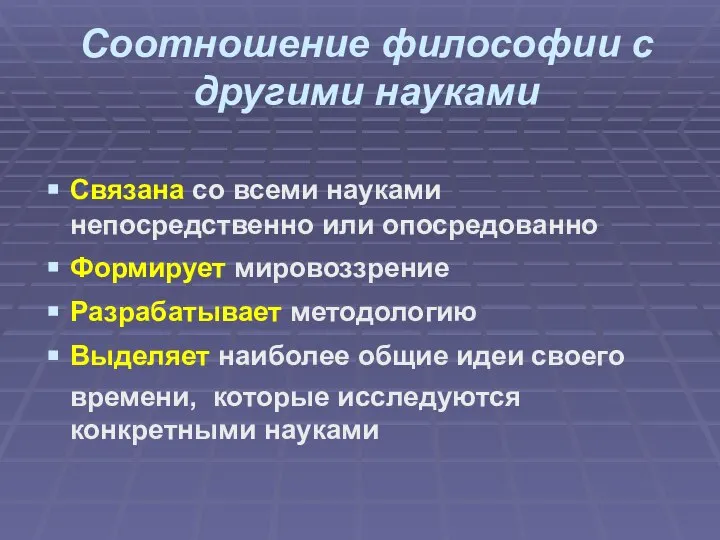 Соотношение философии с другими науками Связана со всеми науками непосредственно или опосредованно