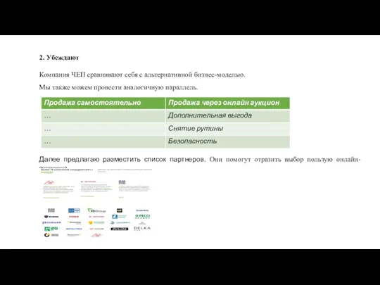 2. Убеждают Компания ЧЕП сравнивают себя с альтернативной бизнес-моделью. Мы также можем