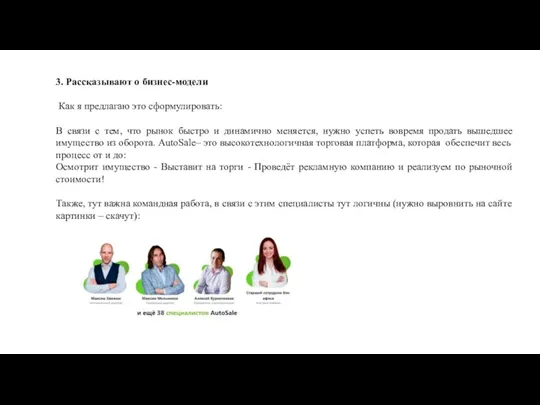 3. Рассказывают о бизнес-модели Как я предлагаю это сформулировать: В связи с