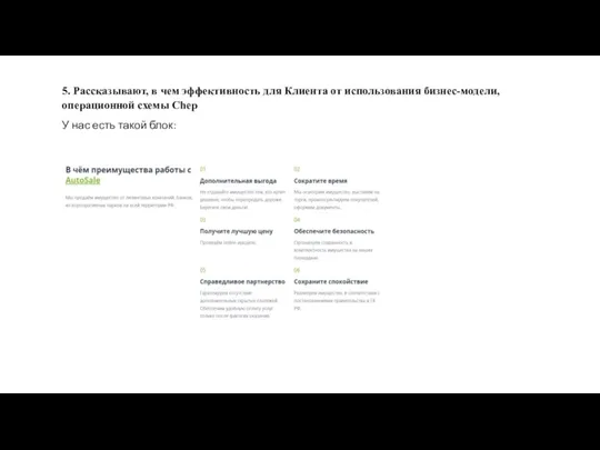 5. Рассказывают, в чем эффективность для Клиента от использования бизнес-модели, операционной схемы