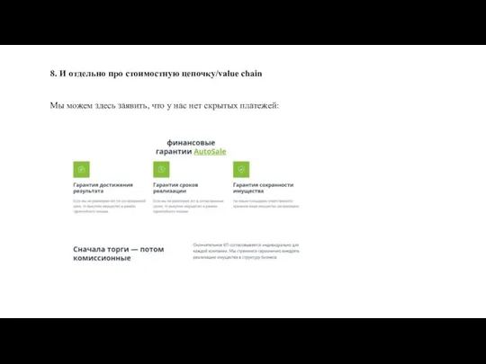 8. И отдельно про стоимостную цепочку/value chain Мы можем здесь заявить, что