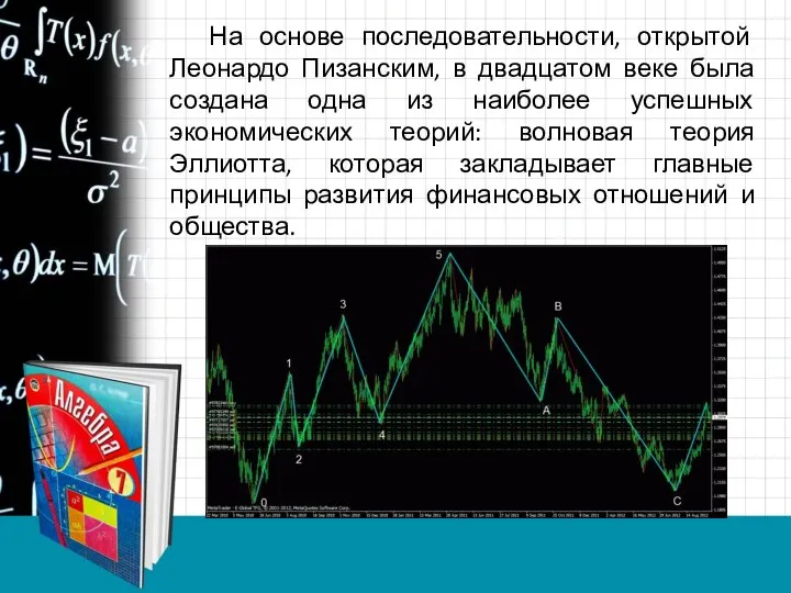 На основе последовательности, открытой Леонардо Пизанским, в двадцатом веке была создана одна