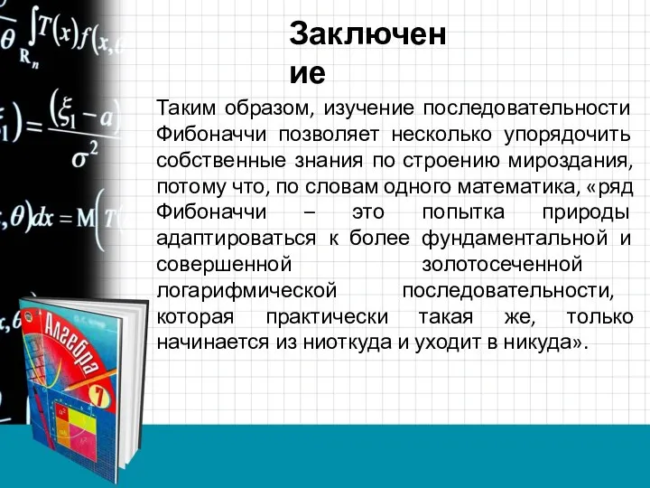 Таким образом, изучение последовательности Фибоначчи позволяет несколько упорядочить собственные знания по строению