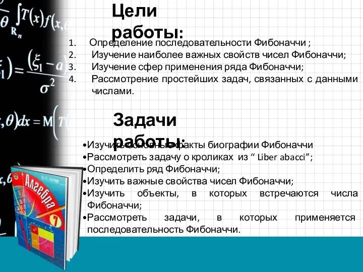 Цели работы: Определение последовательности Фибоначчи ; Изучение наиболее важных свойств чисел Фибоначчи;