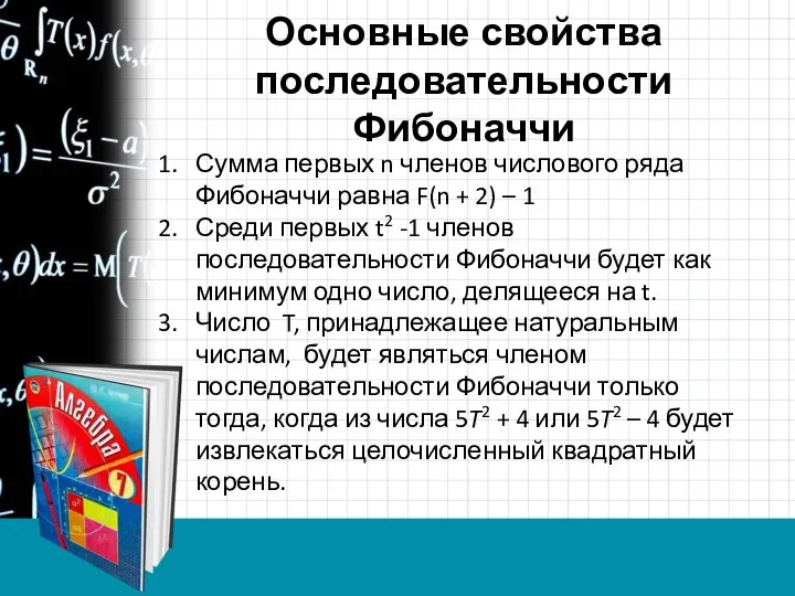 Основные свойства последовательности Фибоначчи Сумма первых n членов числового ряда Фибоначчи равна