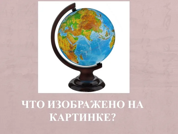 ЧТО ИЗОБРАЖЕНО НА КАРТИНКЕ?