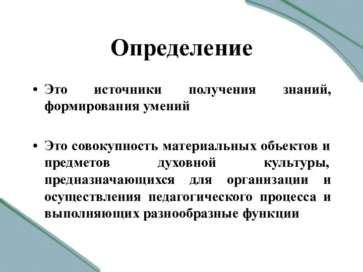 Определение Это источники получения знаний, формирования умений Это совокупность материальных объектов и