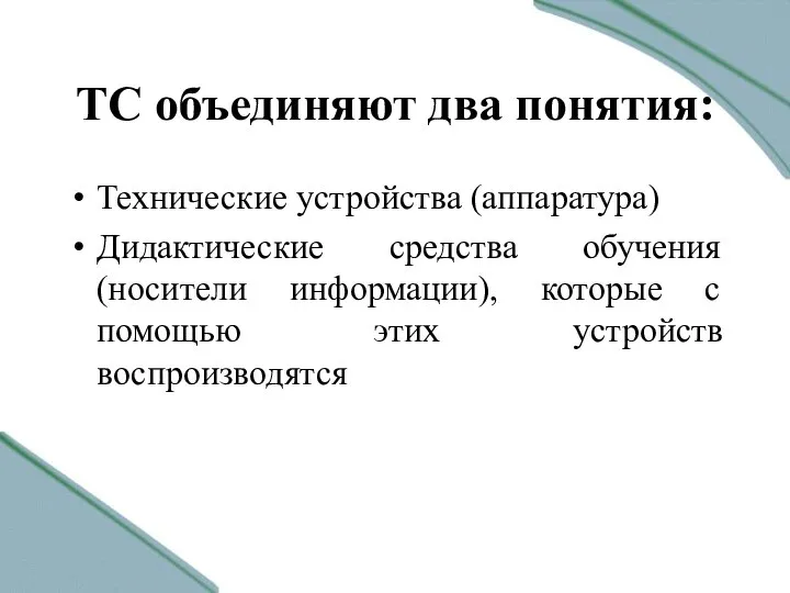 ТС объединяют два понятия: Технические устройства (аппаратура) Дидактические средства обучения (носители информации),