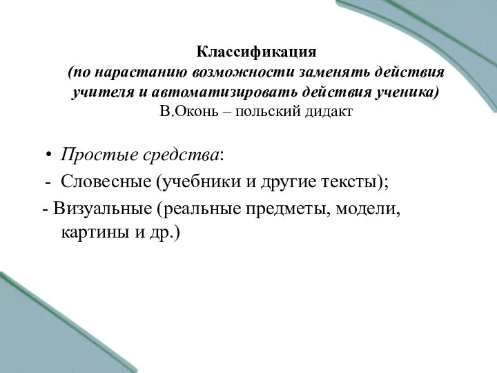 Классификация (по нарастанию возможности заменять действия учителя и автоматизировать действия ученика) В.Оконь