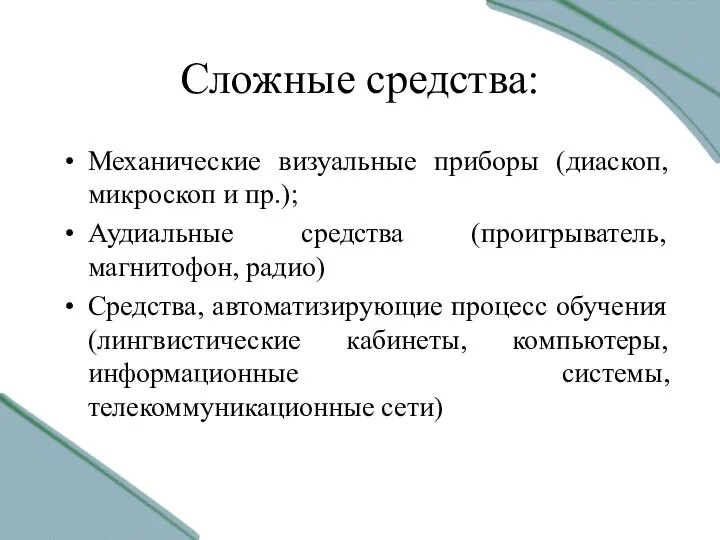 Сложные средства: Механические визуальные приборы (диаскоп, микроскоп и пр.); Аудиальные средства (проигрыватель,