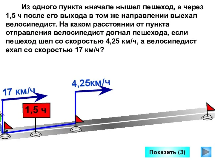 Показать (3) Из одного пункта вначале вышел пешеход, а через 1,5 ч