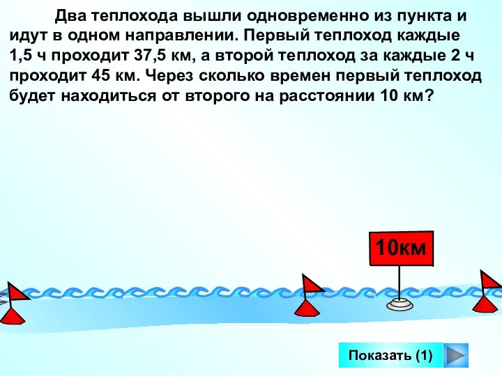 Показать (1) Два теплохода вышли одновременно из пункта и идут в одном