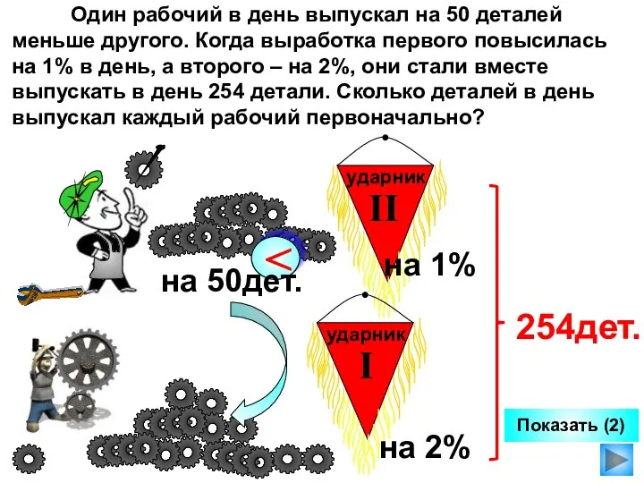 Один рабочий в день выпускал на 50 деталей меньше другого. Когда выработка