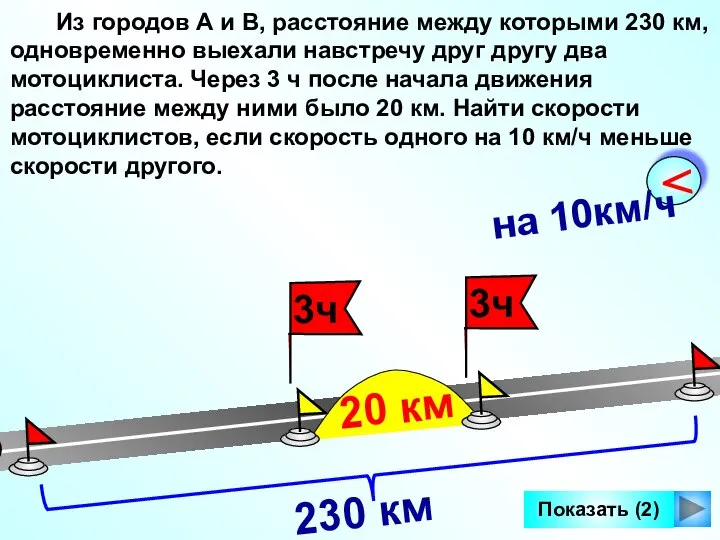 Показать (2) Из городов А и В, расстояние между которыми 230 км,