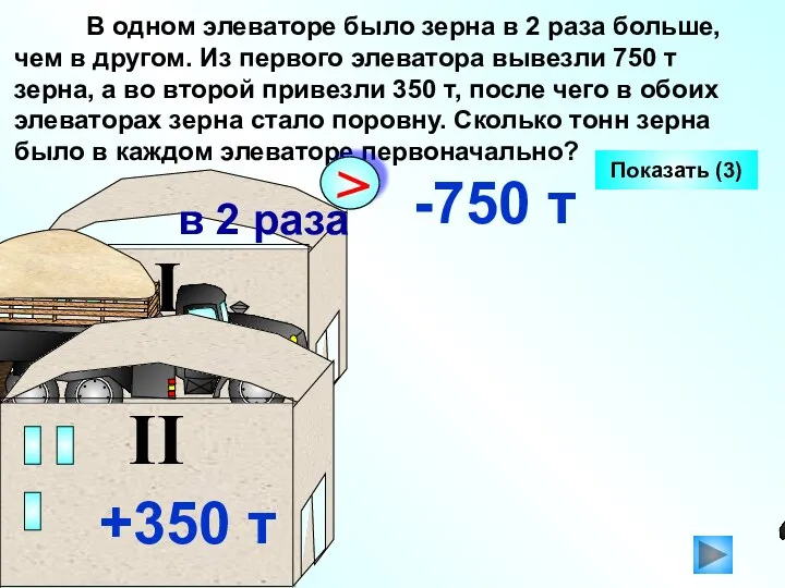 В одном элеваторе было зерна в 2 раза больше, чем в другом.