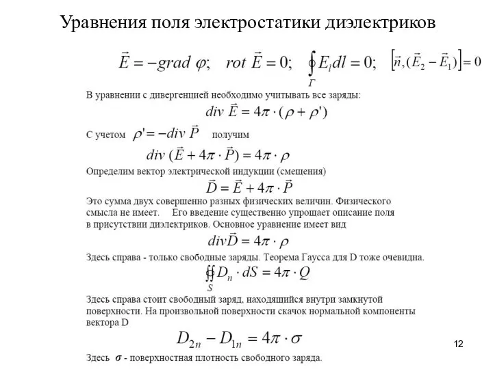 Уравнения поля электростатики диэлектриков