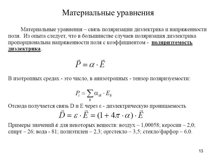 Материальные уравнения