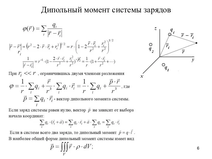 Дипольный момент системы зарядов ri