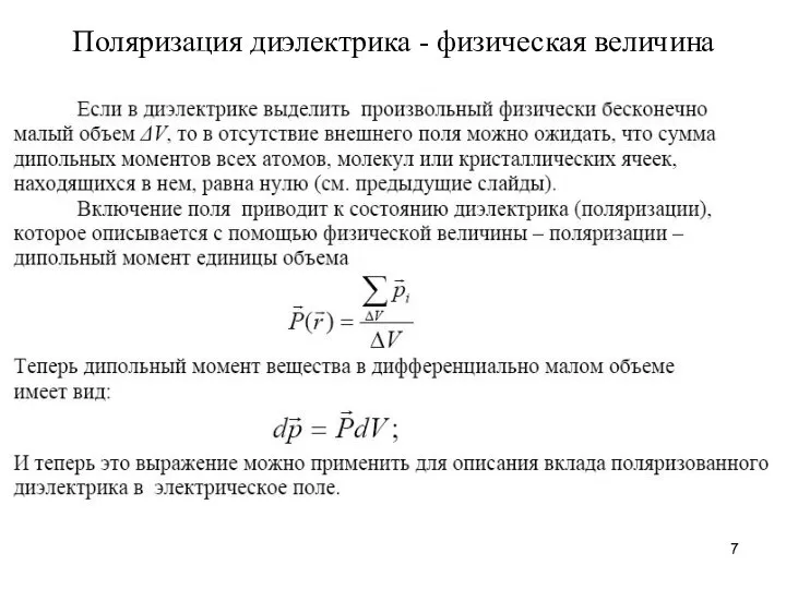 Поляризация диэлектрика - физическая величина