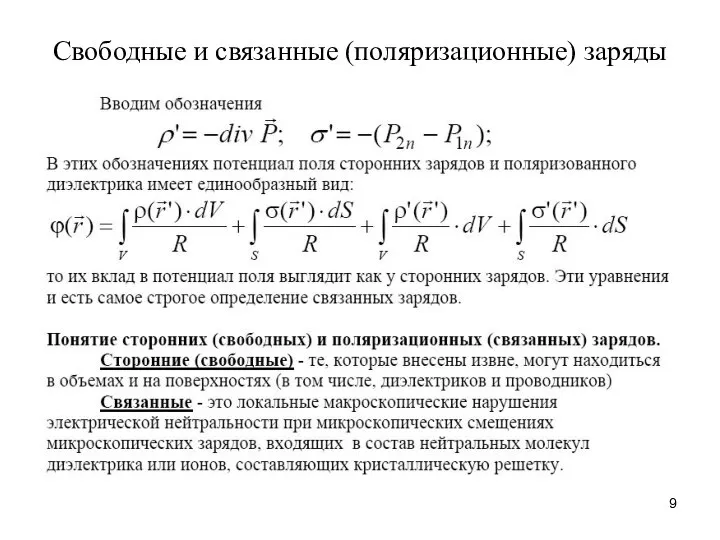 Свободные и связанные (поляризационные) заряды