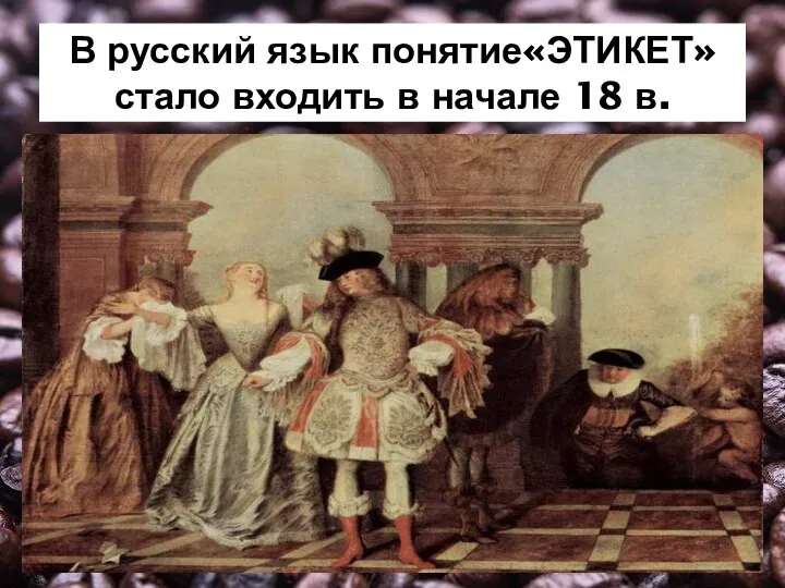 В русский язык понятие«ЭТИКЕТ» стало входить в начале 18 в.