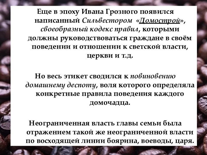 Еще в эпоху Ивана Грозного появился написанный Сильвестором «Домострой», своеобразный кодекс правил,