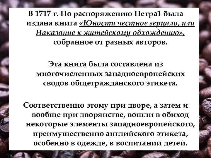 В 1717 г. По распоряжению Петра1 была издана книга «Юности честное зерцало,