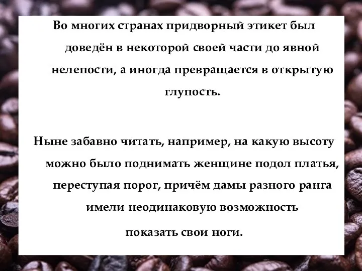 Во многих странах придворный этикет был доведён в некоторой своей части до