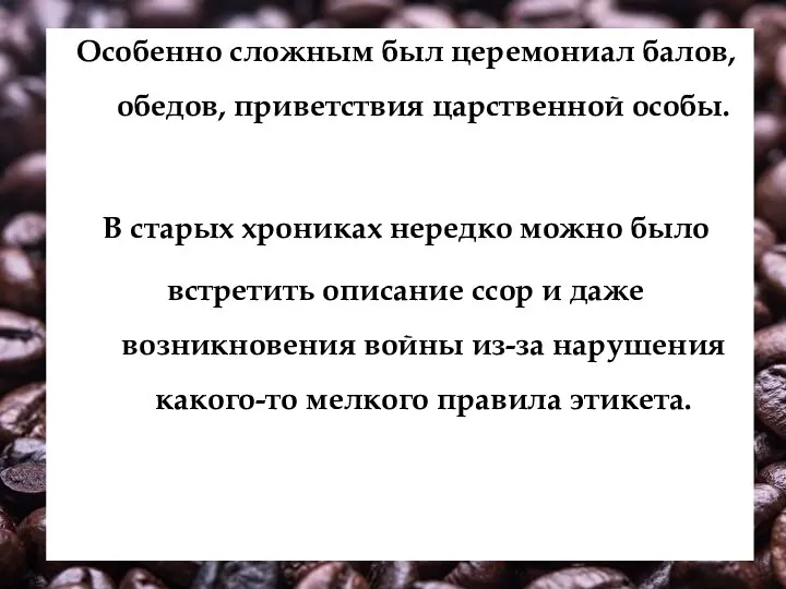 Особенно сложным был церемониал балов, обедов, приветствия царственной особы. В старых хрониках