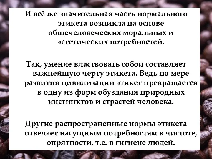 И всё же значительная часть нормального этикета возникла на основе общечеловеческих моральных