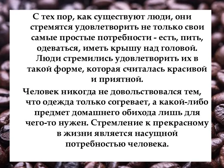 С тех пор, как существуют люди, они стремятся удовлетворить не только свои