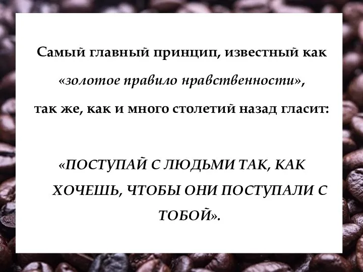 Самый главный принцип, известный как «золотое правило нравственности», так же, как и