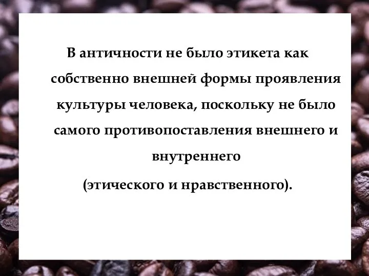 В античности не было этикета как собственно внешней формы проявления культуры человека,