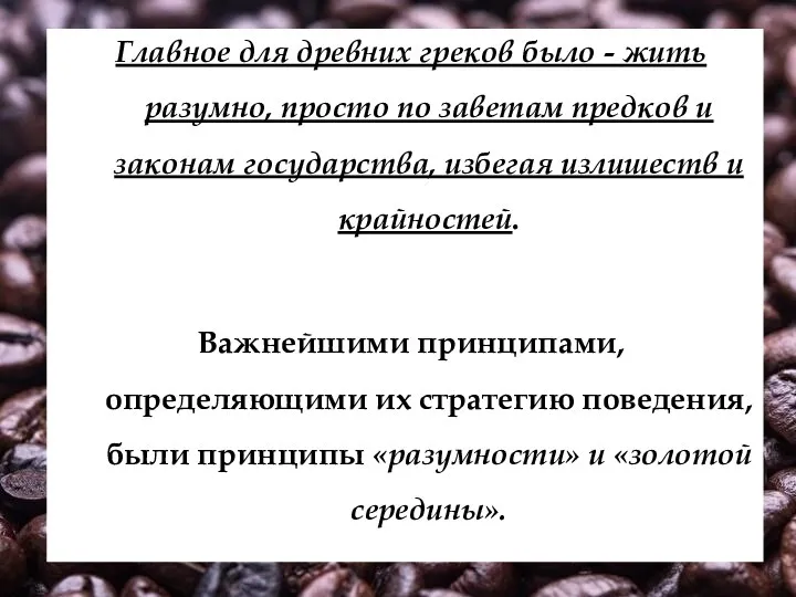 Главное для древних греков было - жить разумно, просто по заветам предков