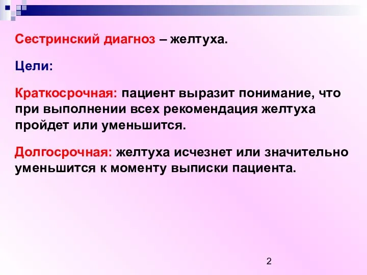 Сестринский диагноз – желтуха. Цели: Краткосрочная: пациент выразит понимание, что при выполнении