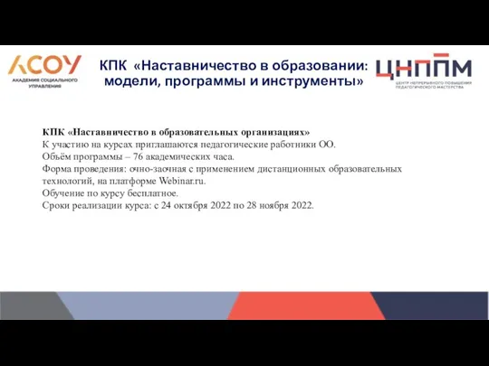 КПК «Наставничество в образовательных организациях» К участию на курсах приглашаются педагогические работники