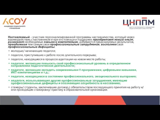 Наставляемый – участник персонализированной программы наставничества, который через взаимодействие с наставником и