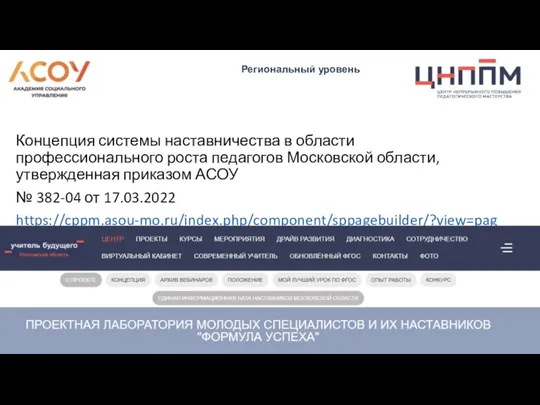 Концепция системы наставничества в области профессионального роста педагогов Московской области, утвержденная приказом
