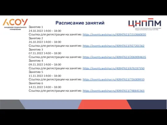 Занятие 1 24.10.2022 14:00 – 18:00 Ссылка для регистрации на занятие: https://events.webinar.ru/40947613/1510660020