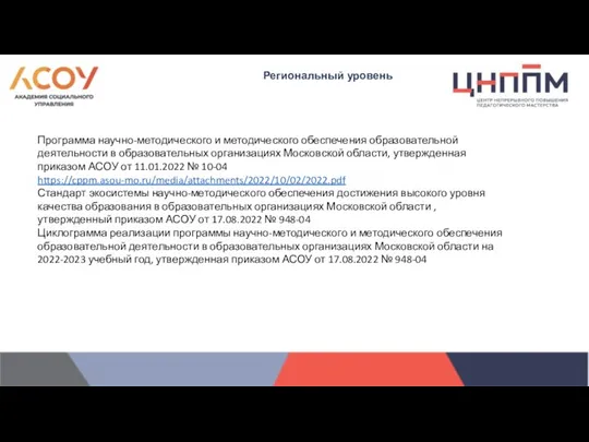 Региональный уровень Программа научно-методического и методического обеспечения образовательной деятельности в образовательных организациях