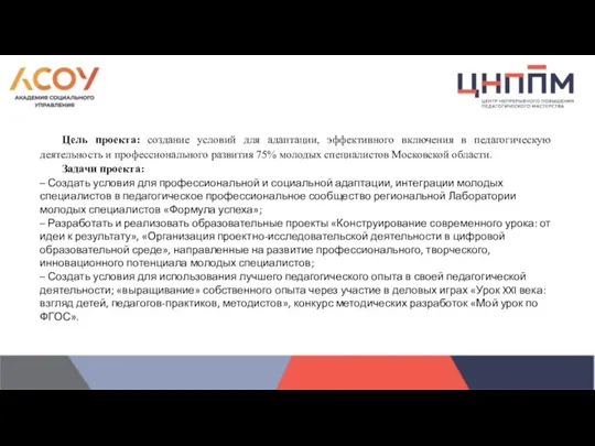 Цель проекта: создание условий для адаптации, эффективного включения в педагогическую деятельность и