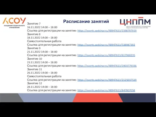 Занятие 7 16.11.2022 14:00 – 18:00 Ссылка для регистрации на занятие: https://events.webinar.ru/40947613/1598797919