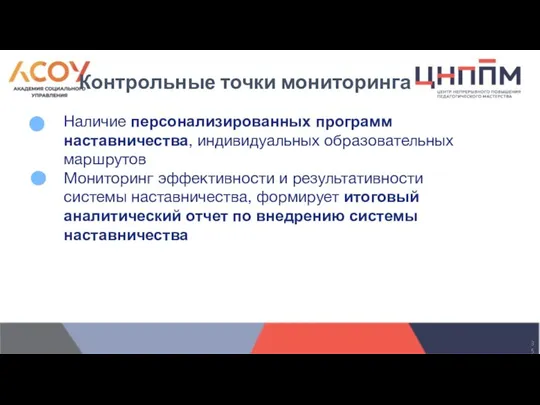 Наличие персонализированных программ наставничества, индивидуальных образовательных маршрутов Мониторинг эффективности и результативности системы