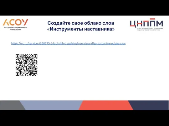 Создайте свое облако слов «Инструменты наставника» https://vc.ru/services/368275-5-luchshih-besplatnyh-servisov-dlya-sozdaniya-oblaka-slov