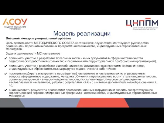 Внешний контур: муниципальный уровень Цель деятельности МЕТОДИЧЕСКОГО СОВЕТА наставников: осуществление текущего руководства