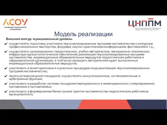 Внешний контур: муниципальный уровень осуществлять подготовку участников персонализированных программ наставничества к конкурсам