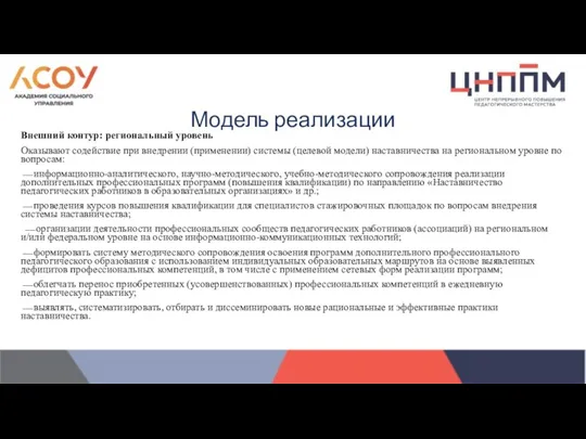 Внешний контур: региональный уровень Оказывают содействие при внедрении (применении) системы (целевой модели)